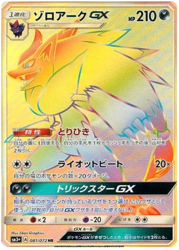 Zoroark-GX - SM3+ 081/072 - JP